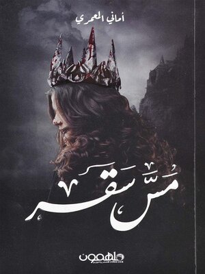 cover image of مس سقر